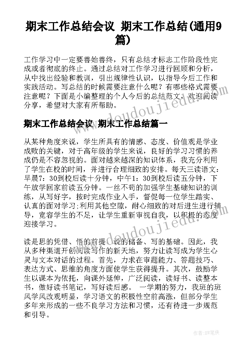 期末工作总结会议 期末工作总结(通用9篇)