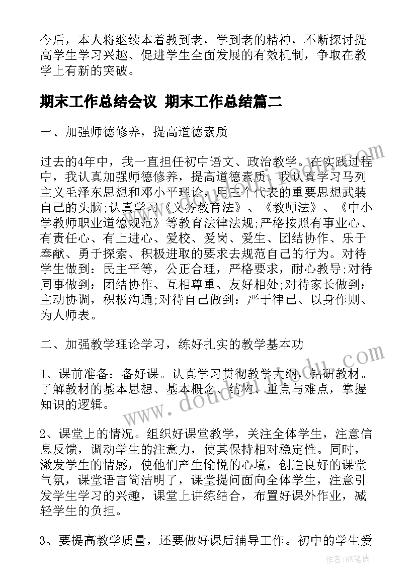 期末工作总结会议 期末工作总结(通用9篇)