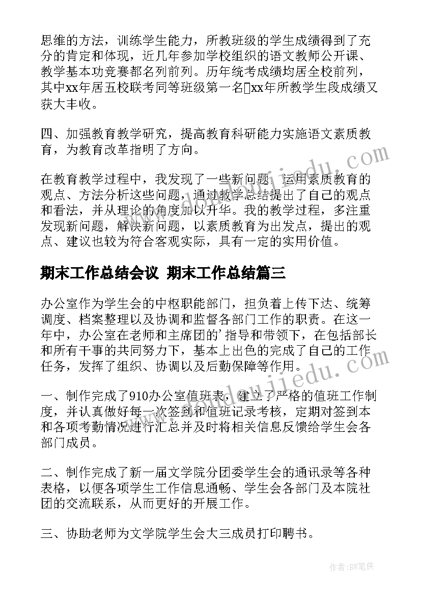 期末工作总结会议 期末工作总结(通用9篇)