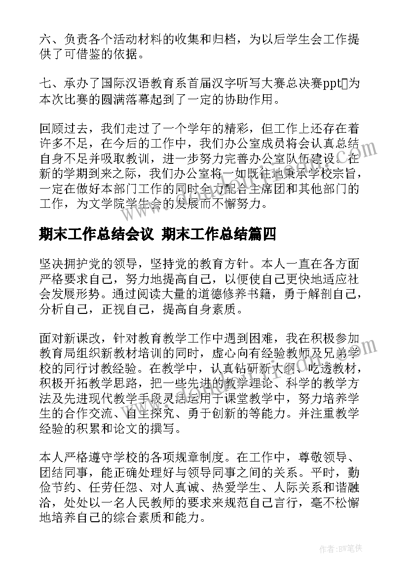 期末工作总结会议 期末工作总结(通用9篇)