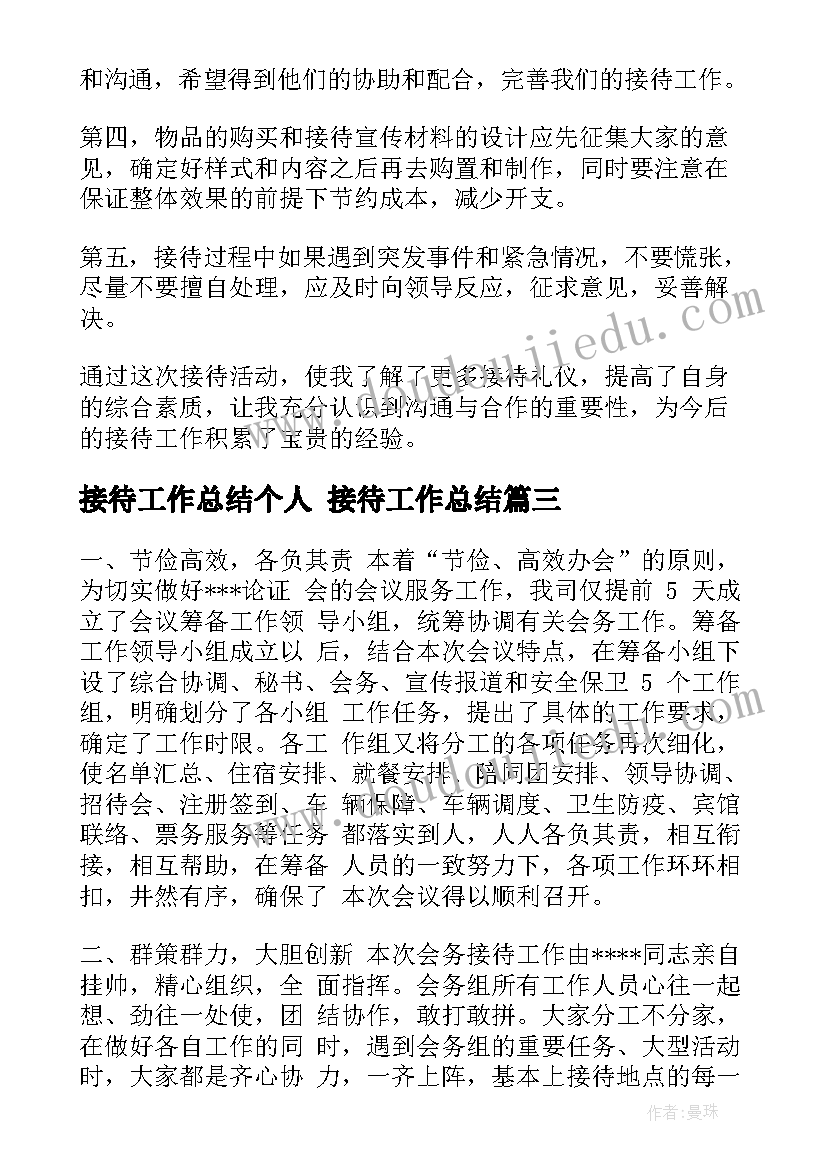 接待工作总结个人 接待工作总结(优秀8篇)