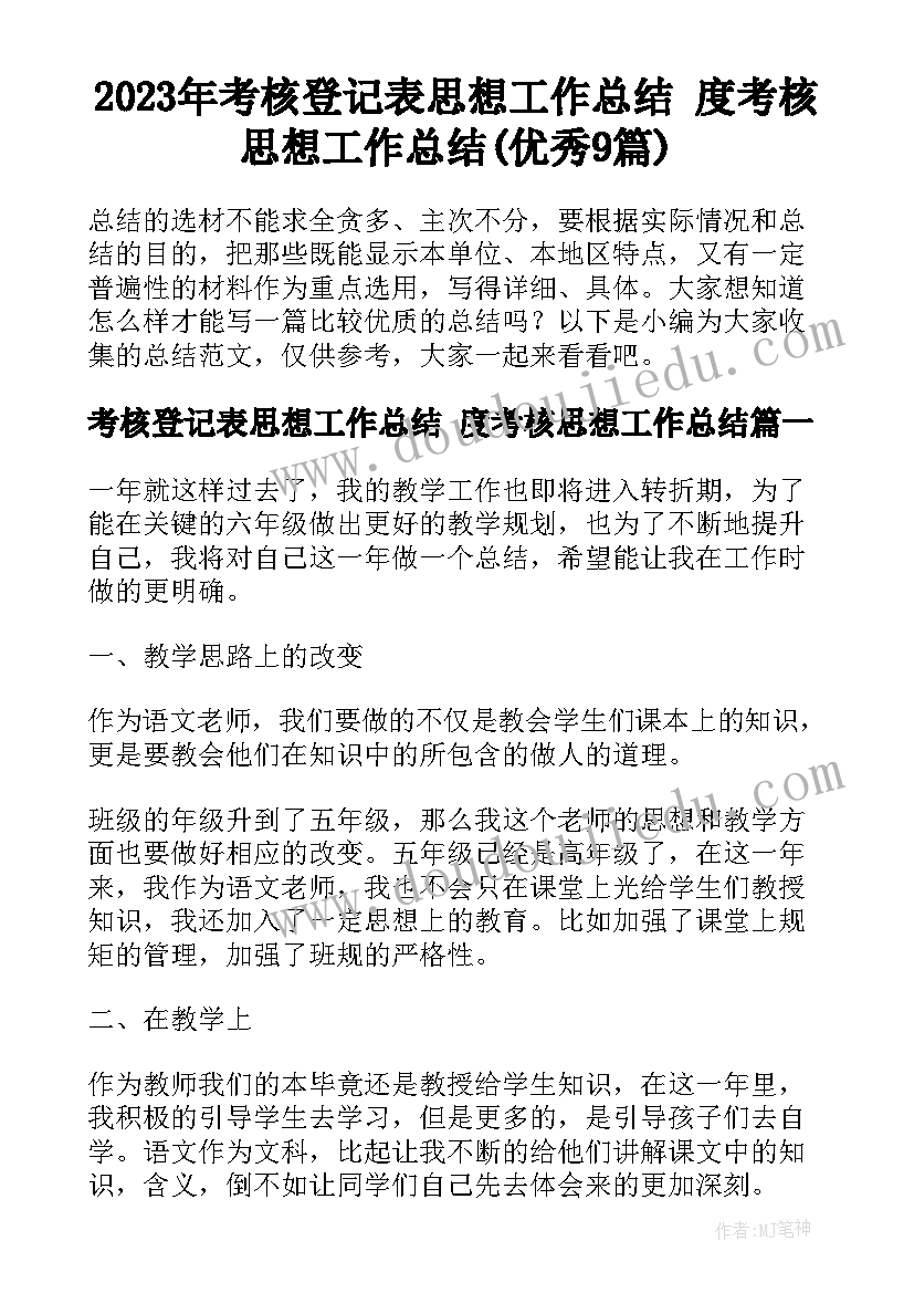 2023年考核登记表思想工作总结 度考核思想工作总结(优秀9篇)