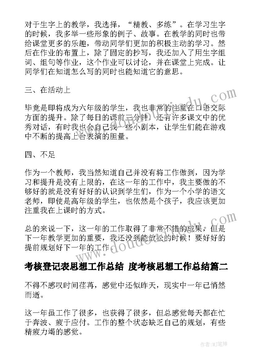 2023年考核登记表思想工作总结 度考核思想工作总结(优秀9篇)