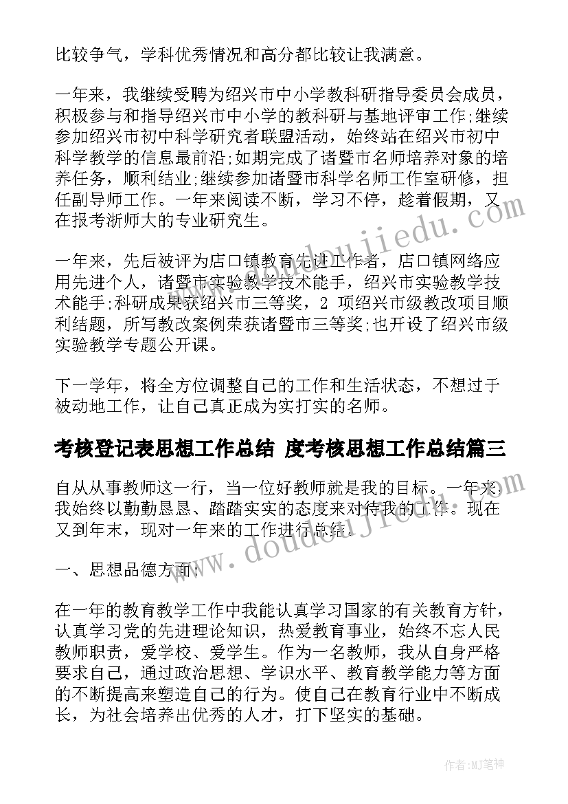 2023年考核登记表思想工作总结 度考核思想工作总结(优秀9篇)