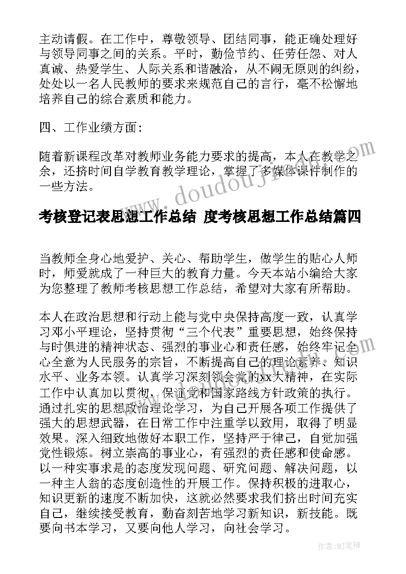 2023年考核登记表思想工作总结 度考核思想工作总结(优秀9篇)