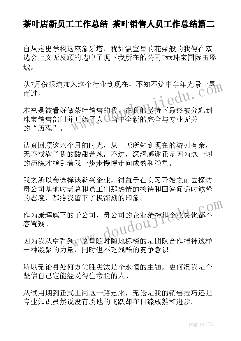 最新茶叶店新员工工作总结 茶叶销售人员工作总结(优质5篇)