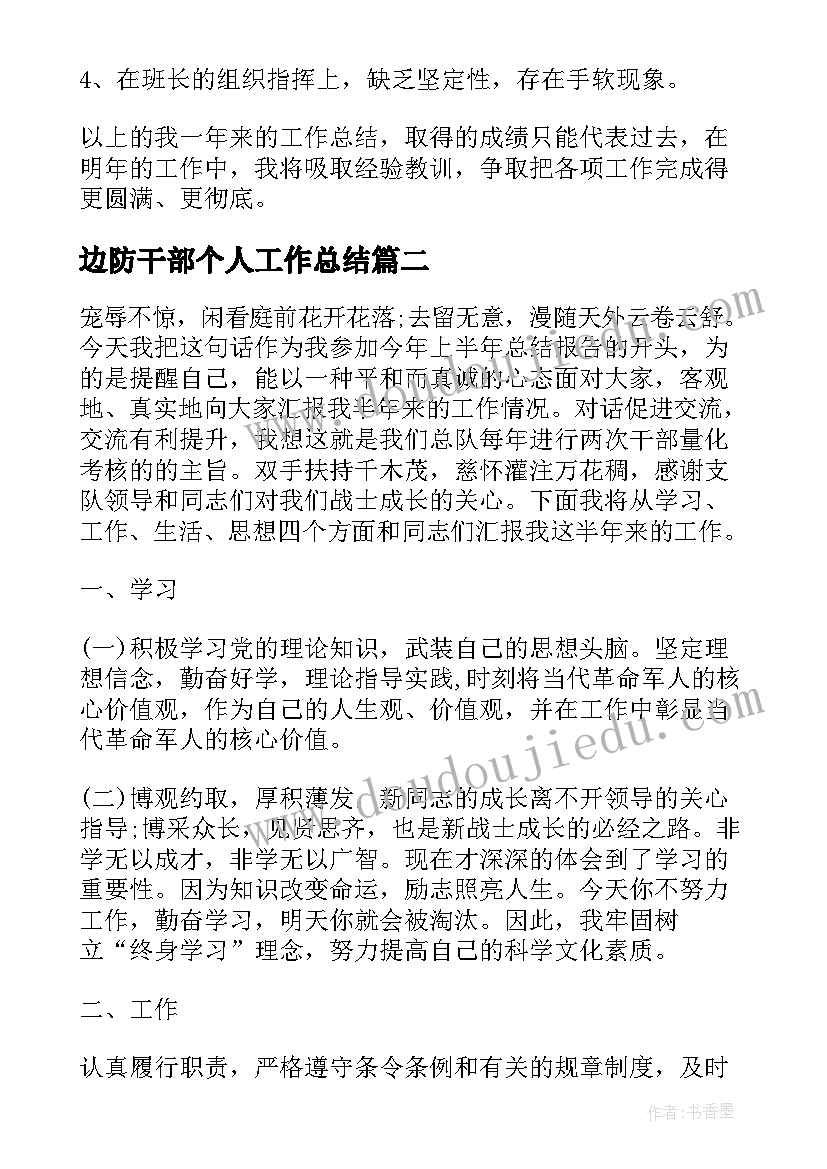 最新边防干部个人工作总结(通用9篇)