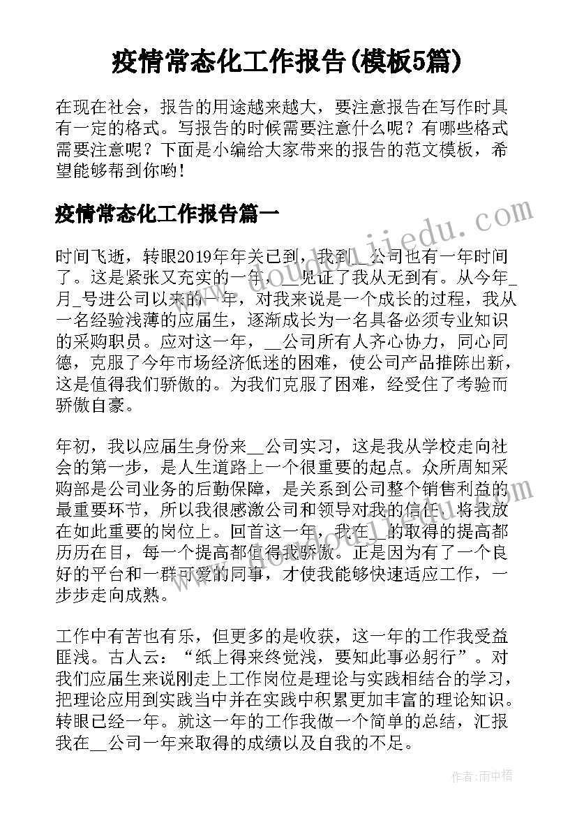 疫情常态化工作报告(模板5篇)