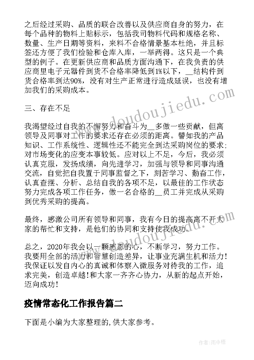 疫情常态化工作报告(模板5篇)