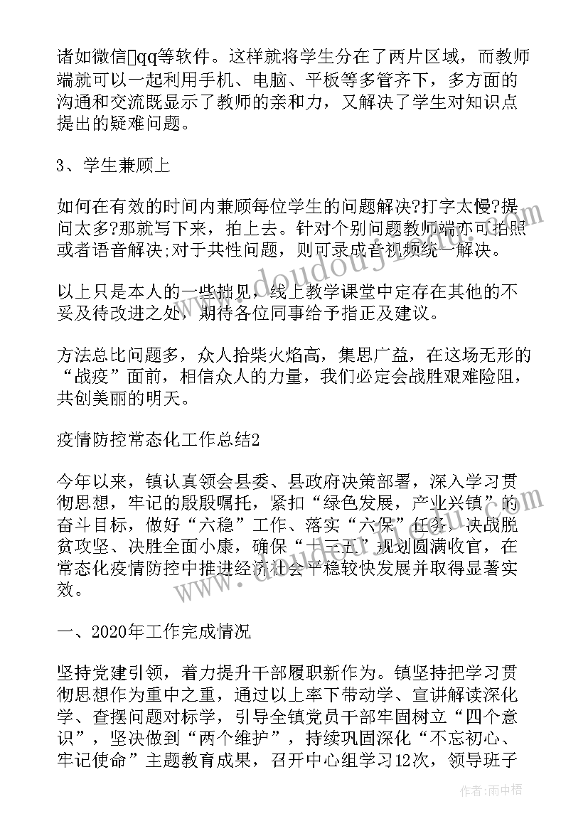 疫情常态化工作报告(模板5篇)