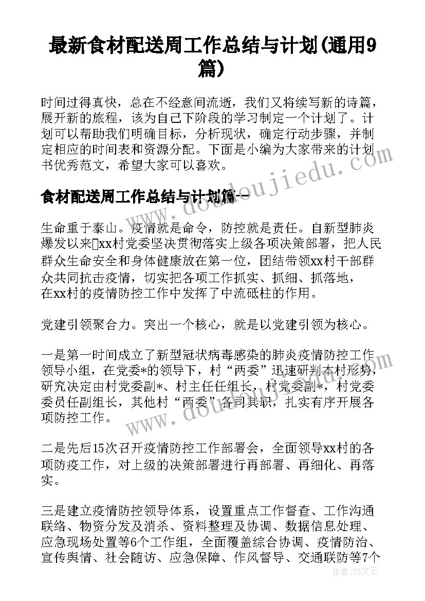 最新食材配送周工作总结与计划(通用9篇)