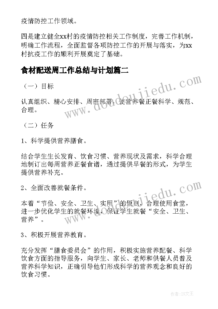 最新食材配送周工作总结与计划(通用9篇)