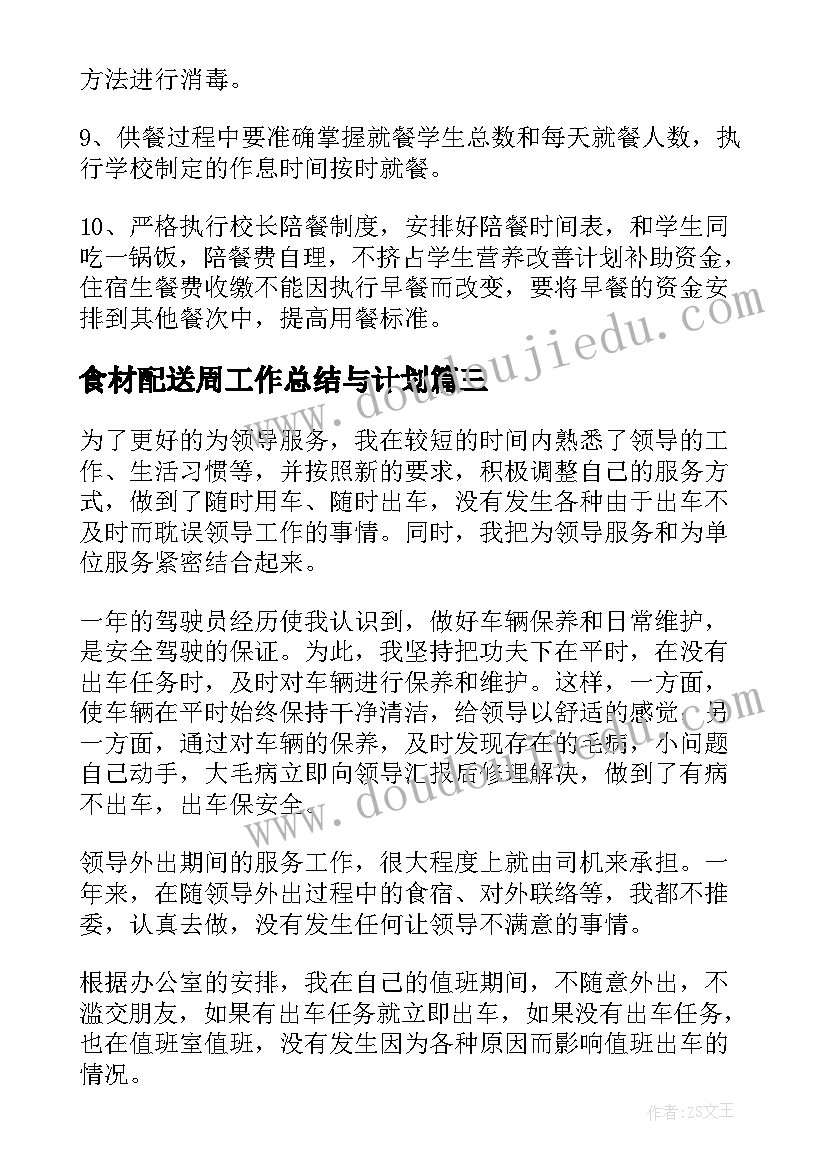 最新食材配送周工作总结与计划(通用9篇)