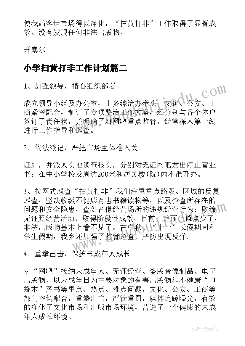 最新小学扫黄打非工作计划(通用8篇)