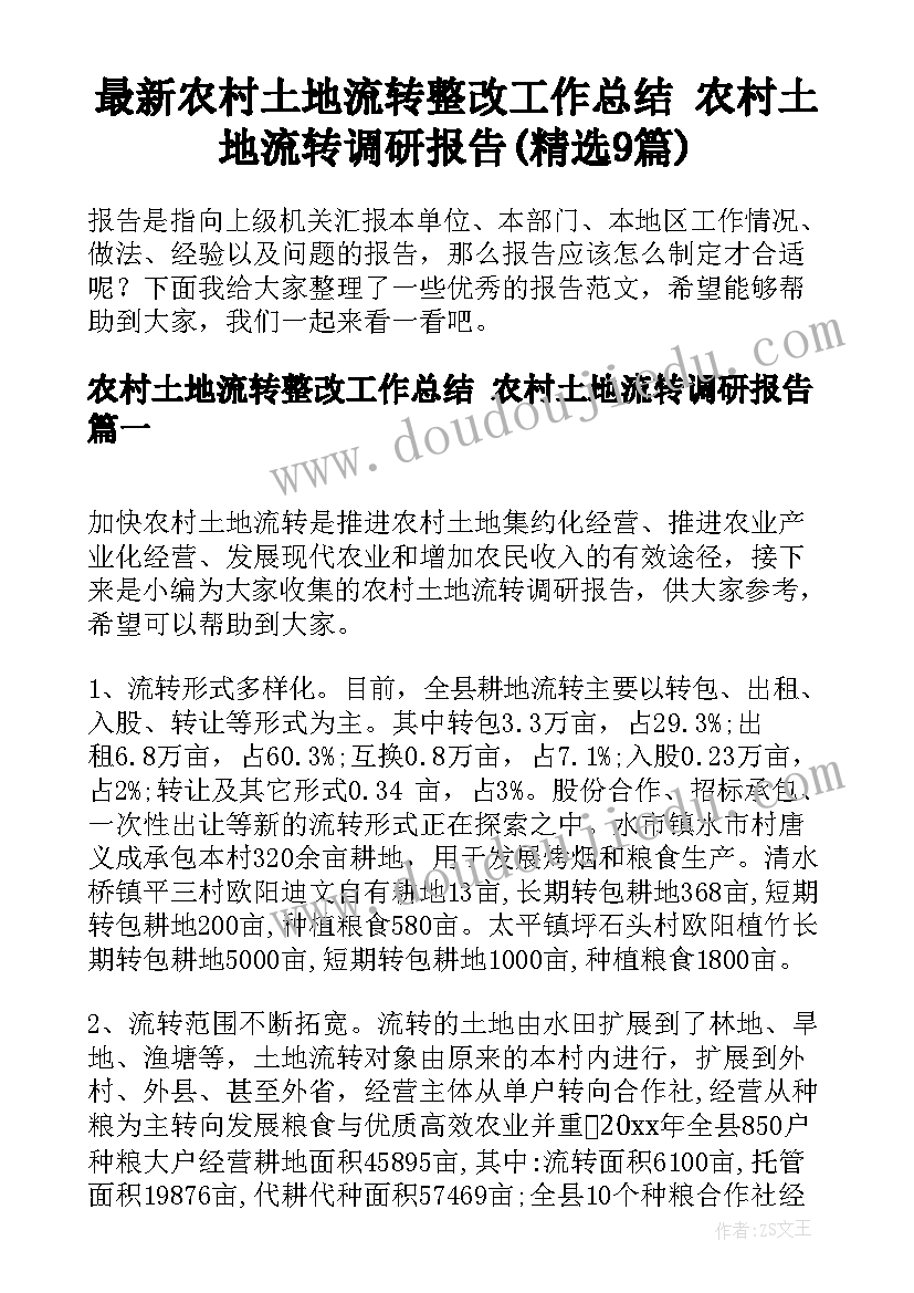 最新农村土地流转整改工作总结 农村土地流转调研报告(精选9篇)