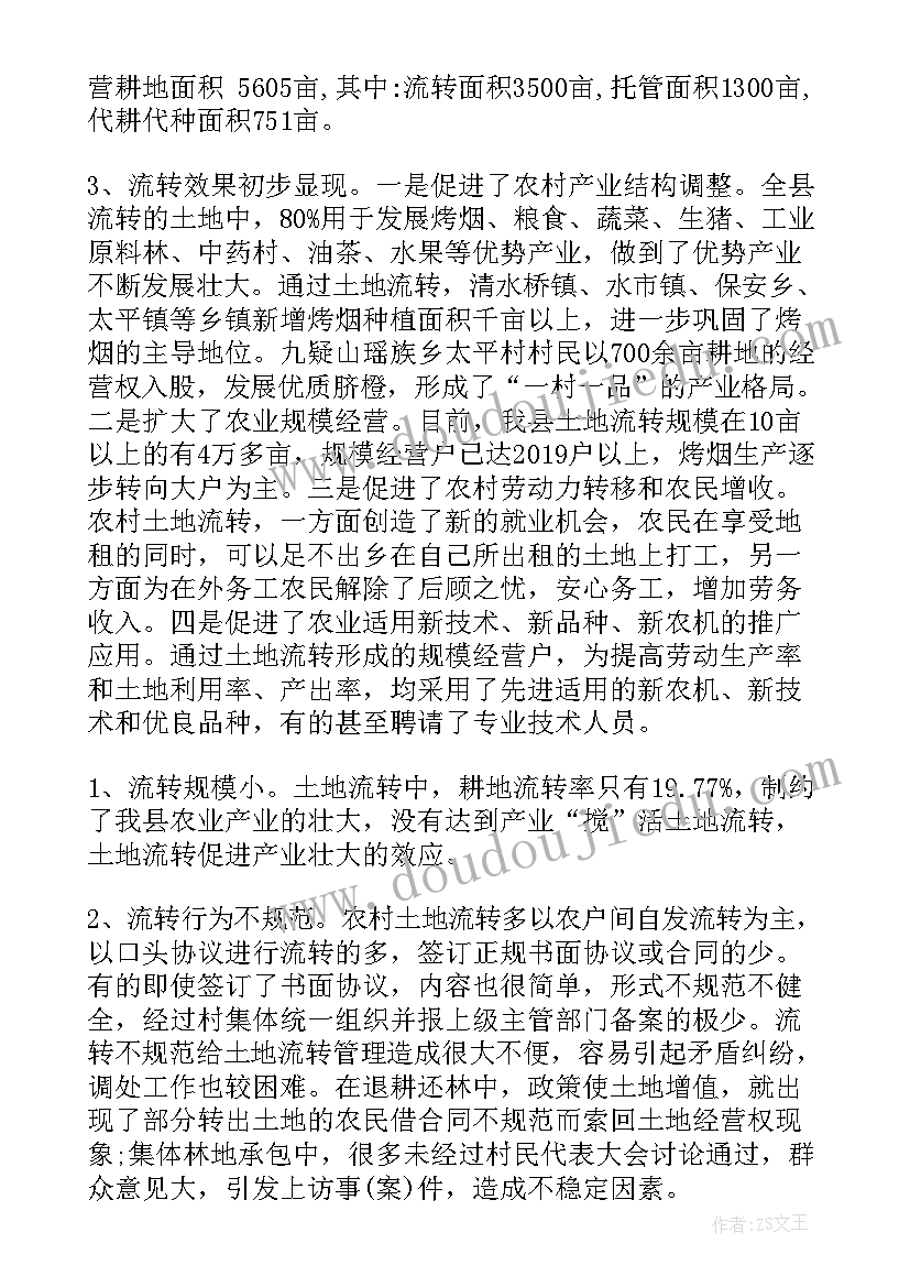 最新农村土地流转整改工作总结 农村土地流转调研报告(精选9篇)