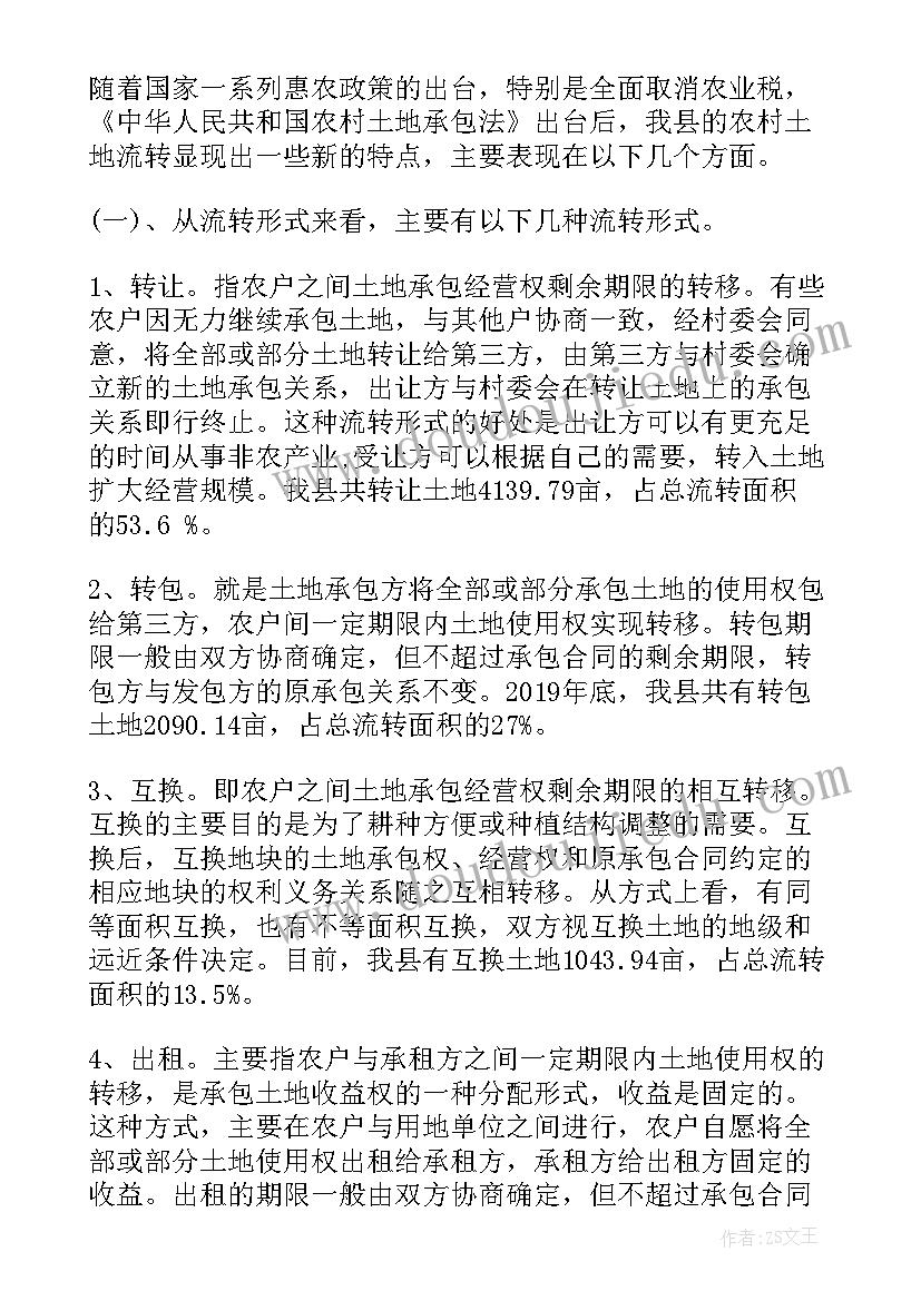 最新农村土地流转整改工作总结 农村土地流转调研报告(精选9篇)