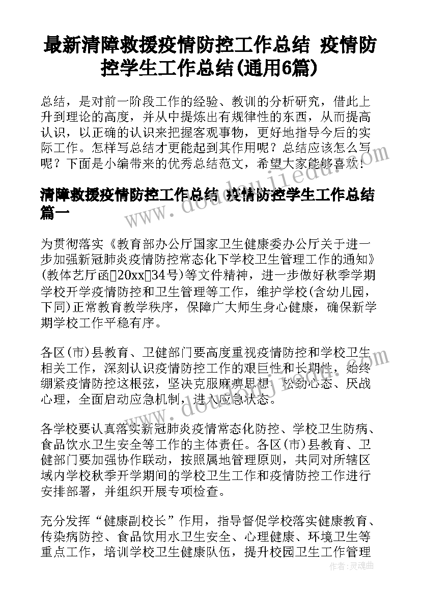 最新清障救援疫情防控工作总结 疫情防控学生工作总结(通用6篇)