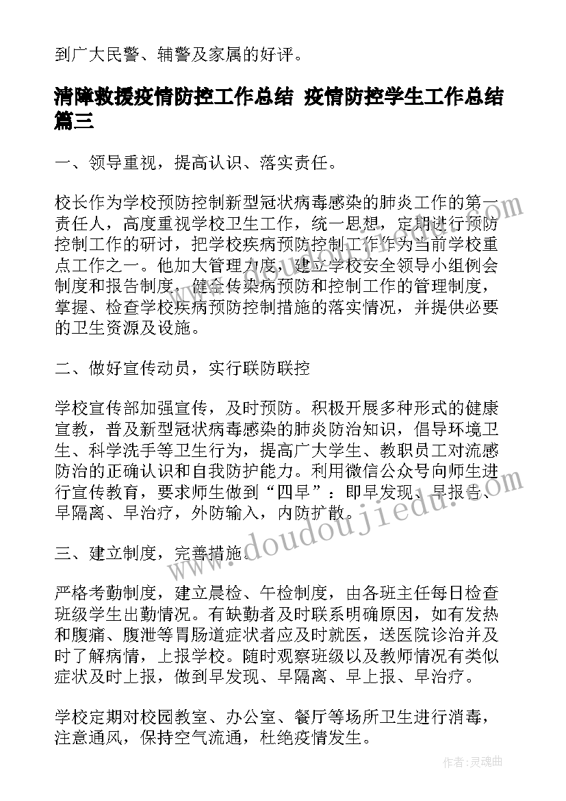 最新清障救援疫情防控工作总结 疫情防控学生工作总结(通用6篇)