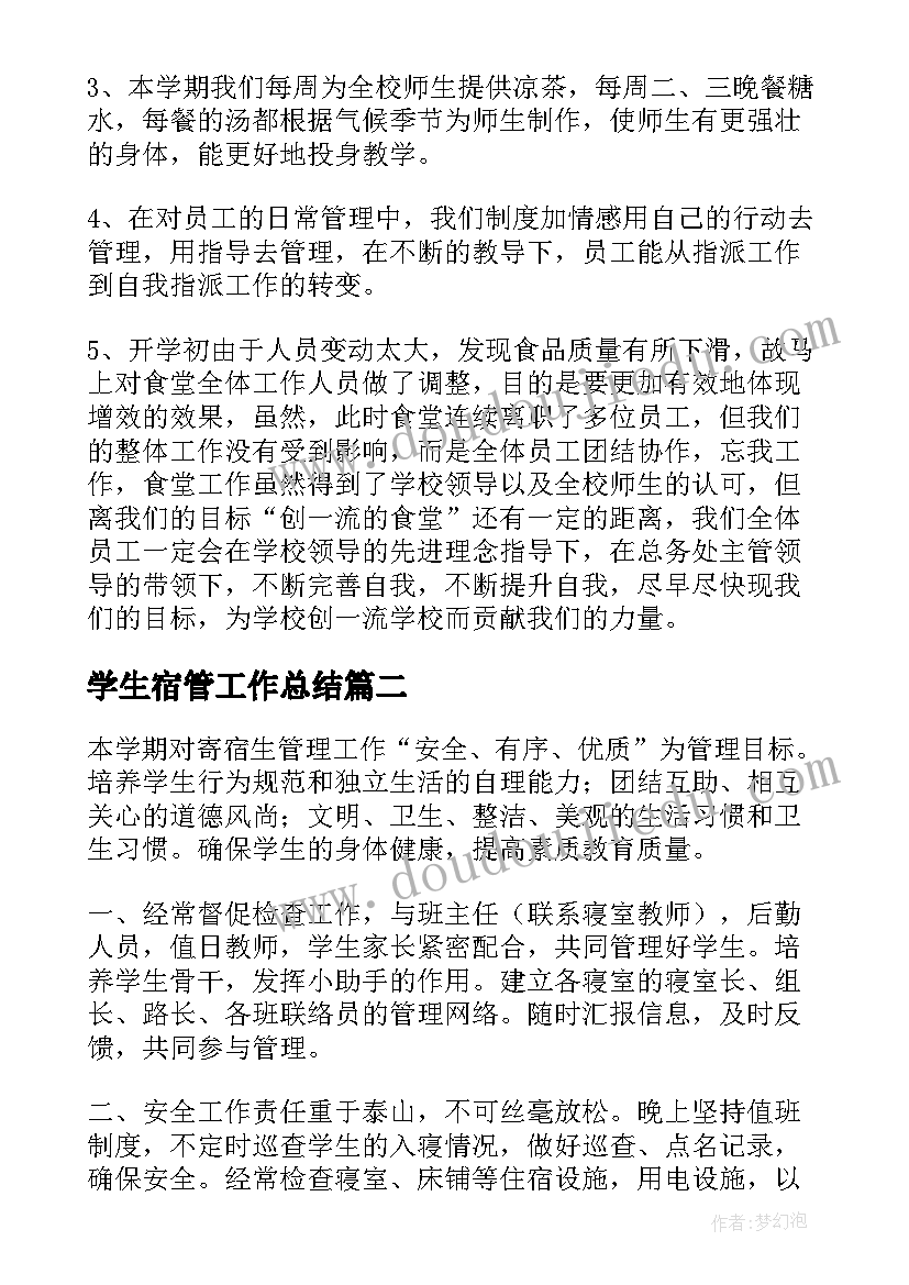 最新学生宿管工作总结(通用5篇)