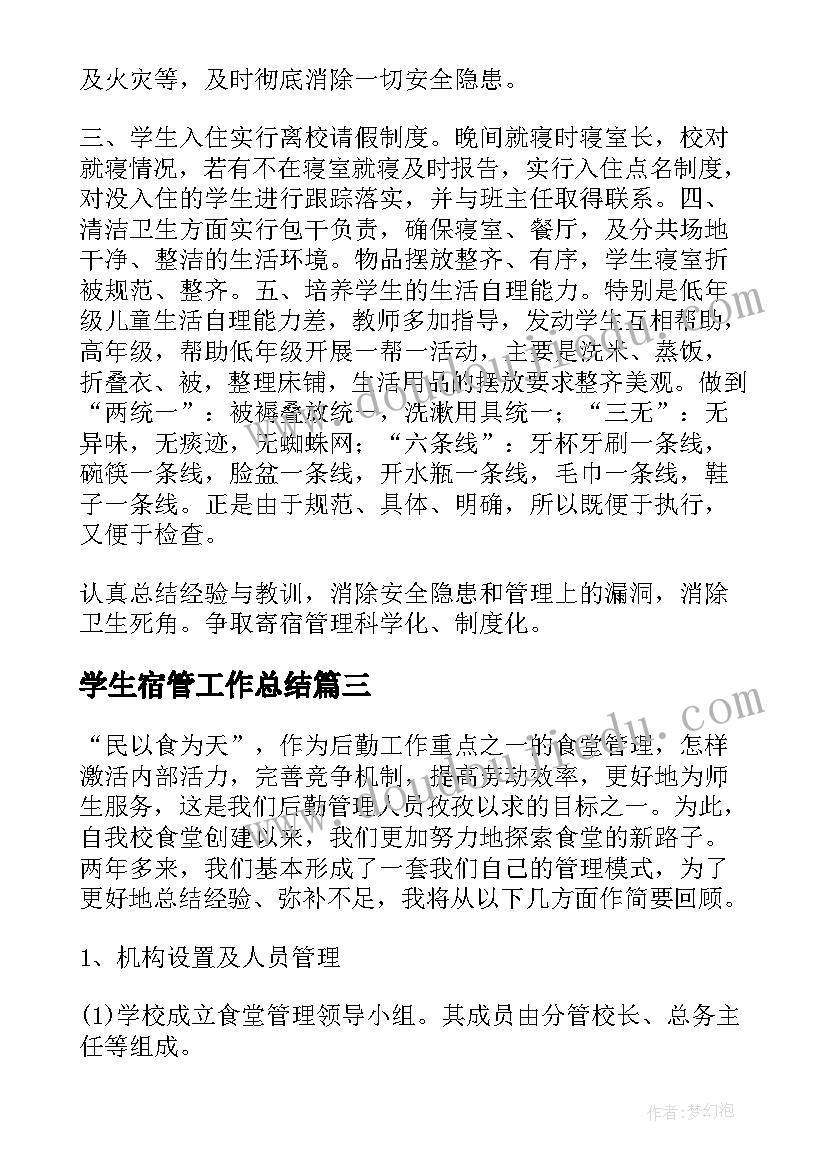 最新学生宿管工作总结(通用5篇)