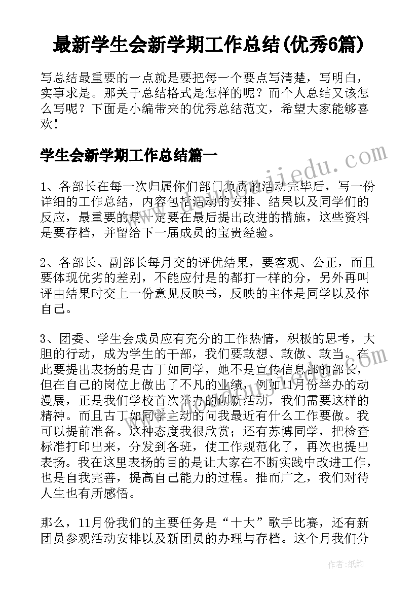 最新学生会新学期工作总结(优秀6篇)