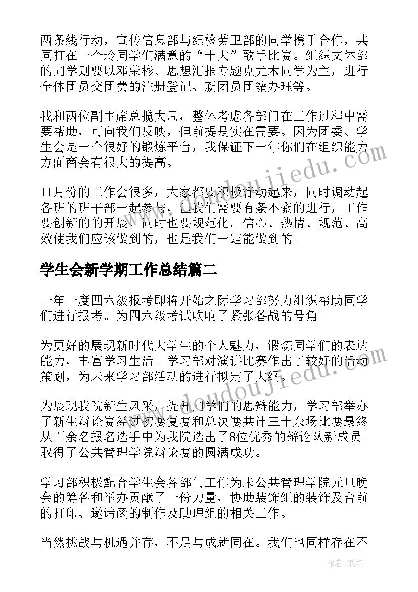 最新学生会新学期工作总结(优秀6篇)