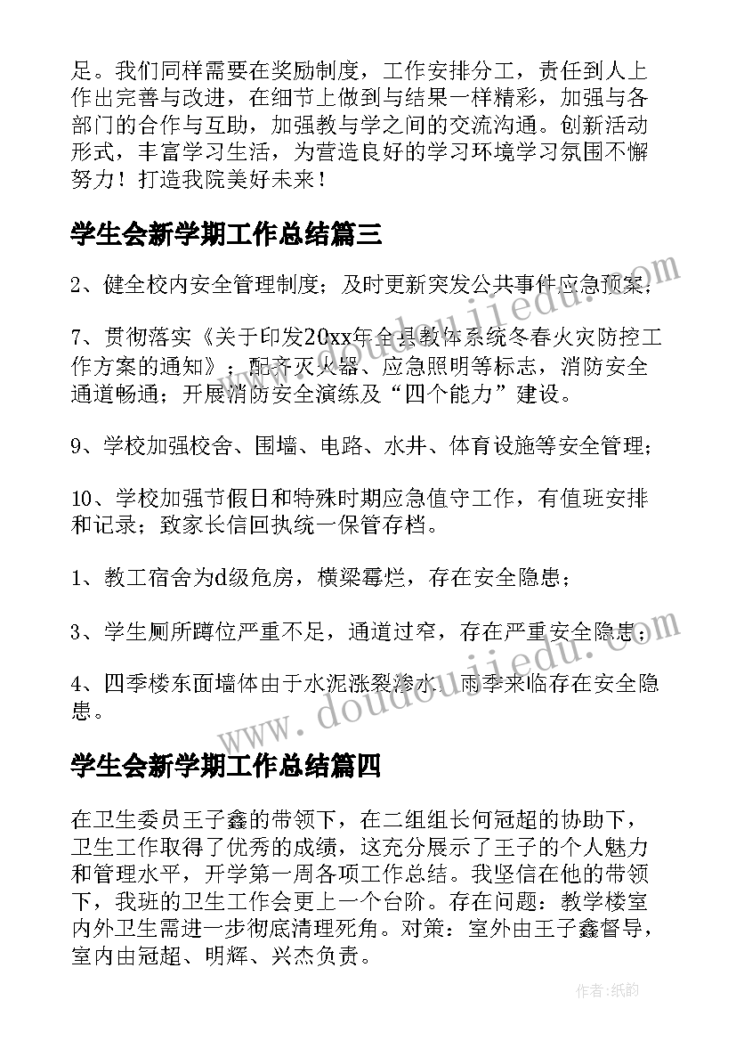 最新学生会新学期工作总结(优秀6篇)