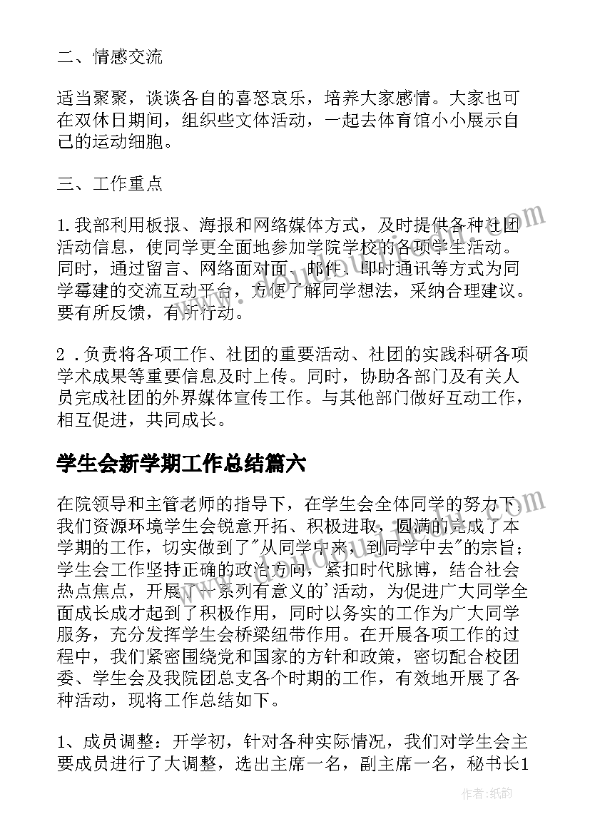 最新学生会新学期工作总结(优秀6篇)