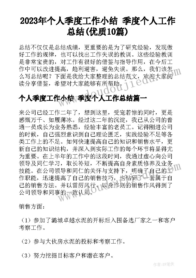 2023年个人季度工作小结 季度个人工作总结(优质10篇)