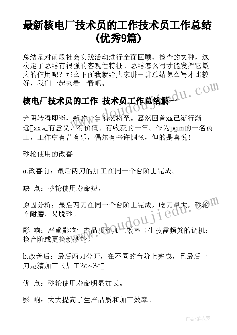 最新核电厂技术员的工作 技术员工作总结(优秀9篇)