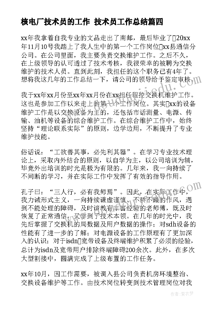 最新核电厂技术员的工作 技术员工作总结(优秀9篇)