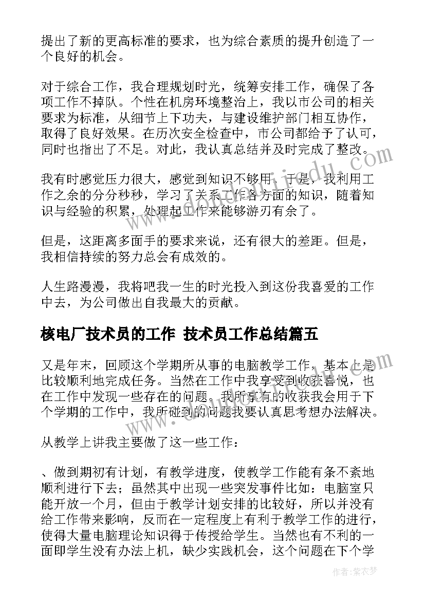 最新核电厂技术员的工作 技术员工作总结(优秀9篇)