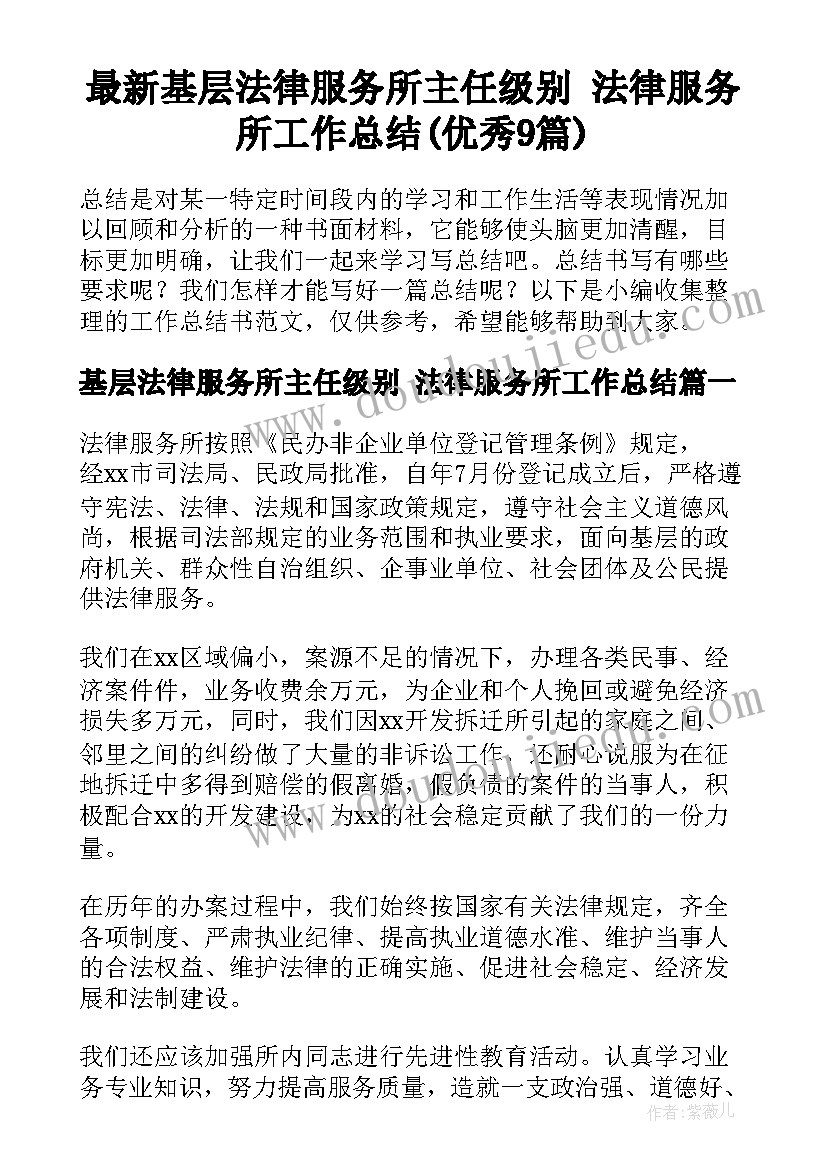 最新基层法律服务所主任级别 法律服务所工作总结(优秀9篇)