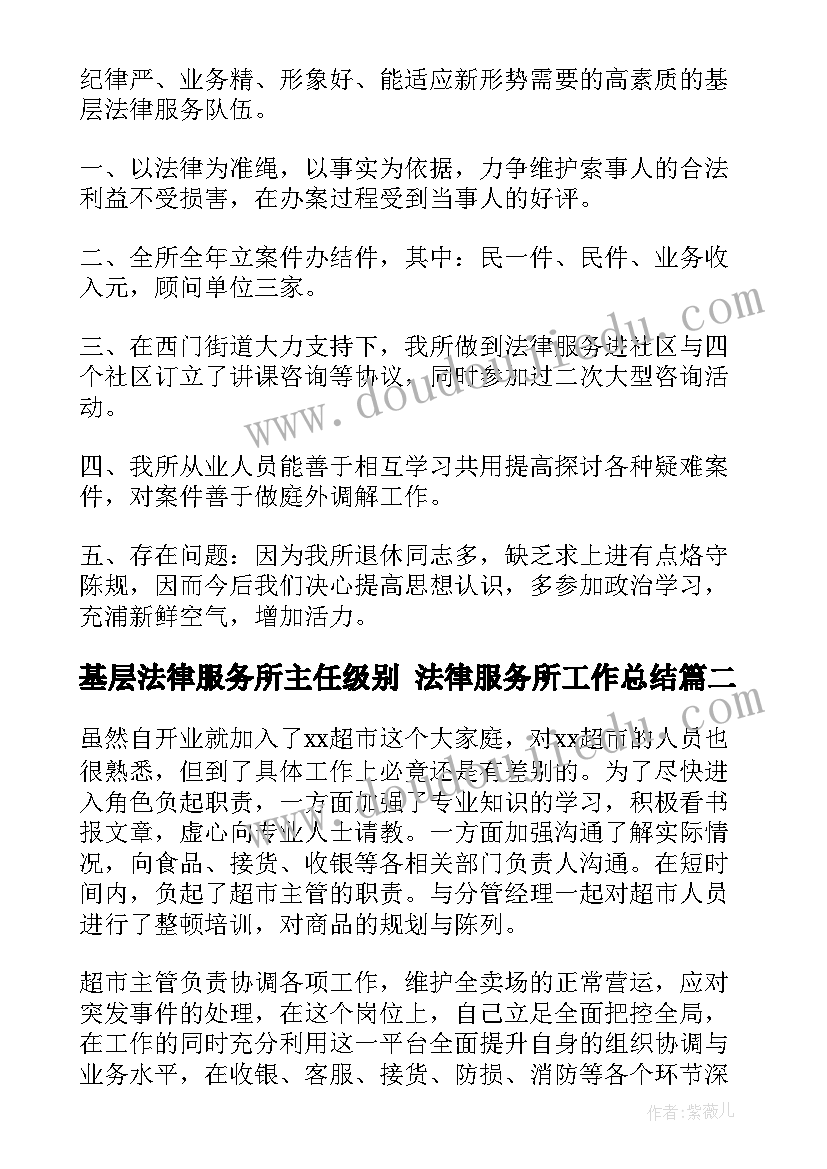 最新基层法律服务所主任级别 法律服务所工作总结(优秀9篇)