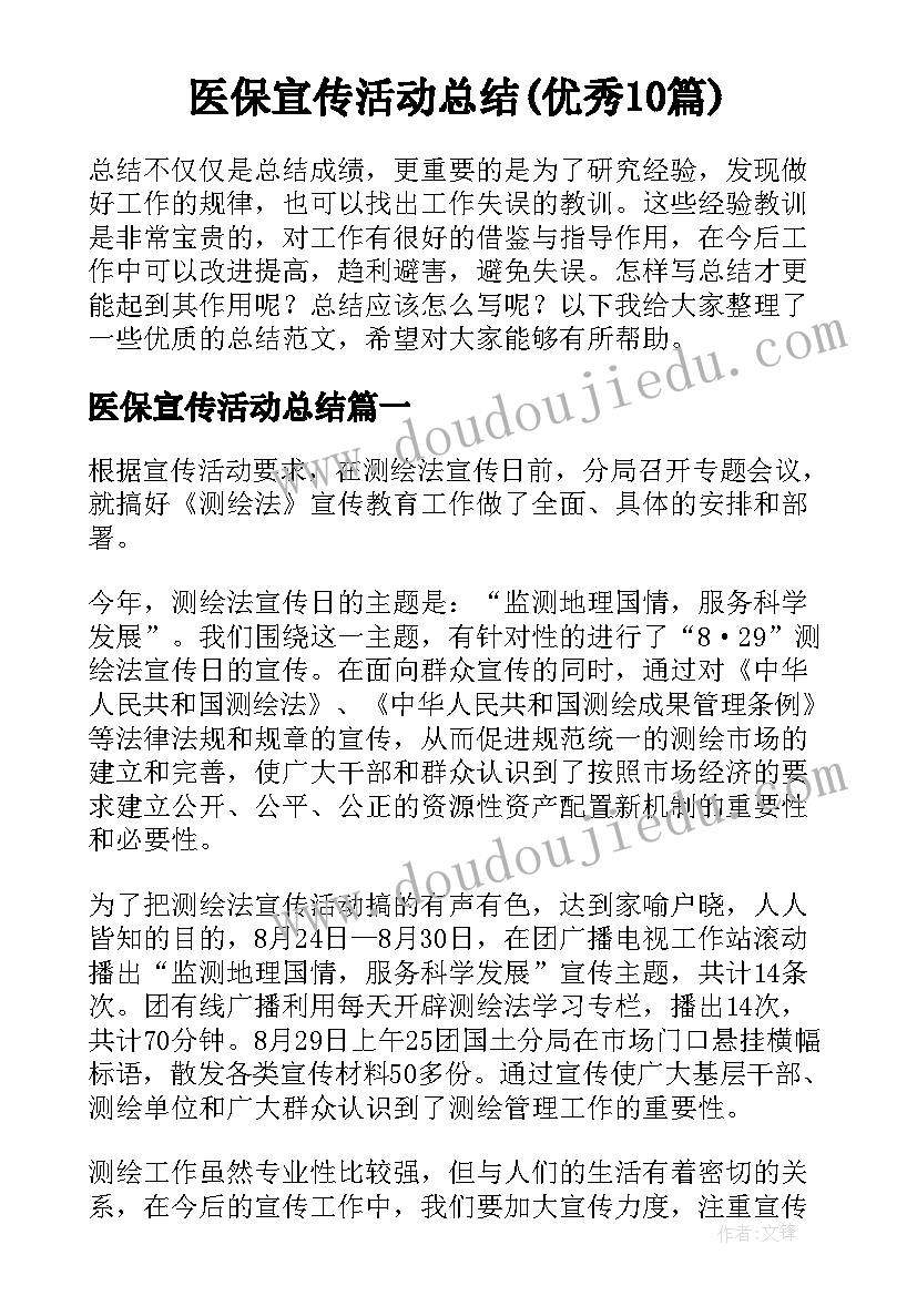 医保宣传活动总结(优秀10篇)