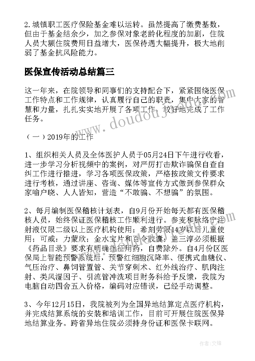 医保宣传活动总结(优秀10篇)