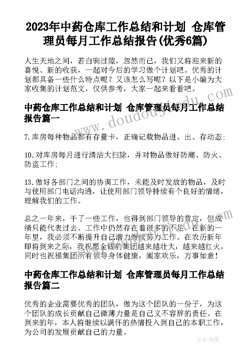 2023年中药仓库工作总结和计划 仓库管理员每月工作总结报告(优秀6篇)