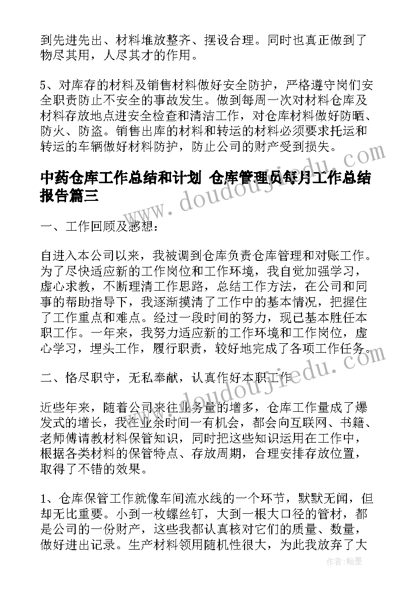 2023年中药仓库工作总结和计划 仓库管理员每月工作总结报告(优秀6篇)