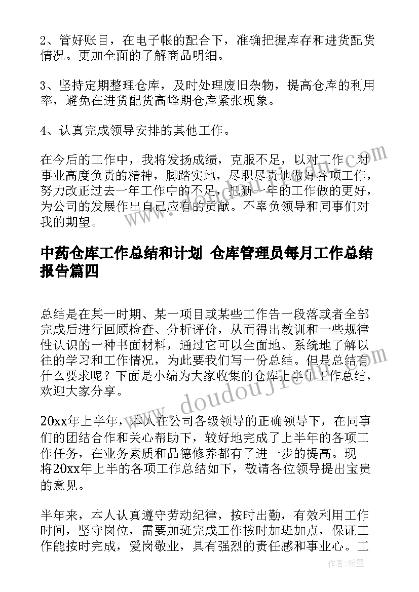 2023年中药仓库工作总结和计划 仓库管理员每月工作总结报告(优秀6篇)