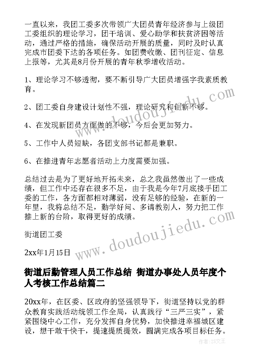 街道后勤管理人员工作总结 街道办事处人员年度个人考核工作总结(优秀5篇)