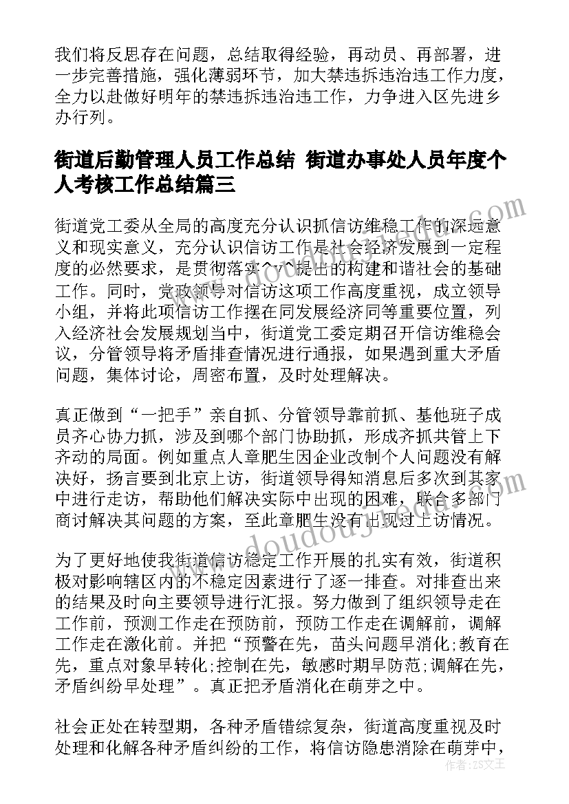 街道后勤管理人员工作总结 街道办事处人员年度个人考核工作总结(优秀5篇)