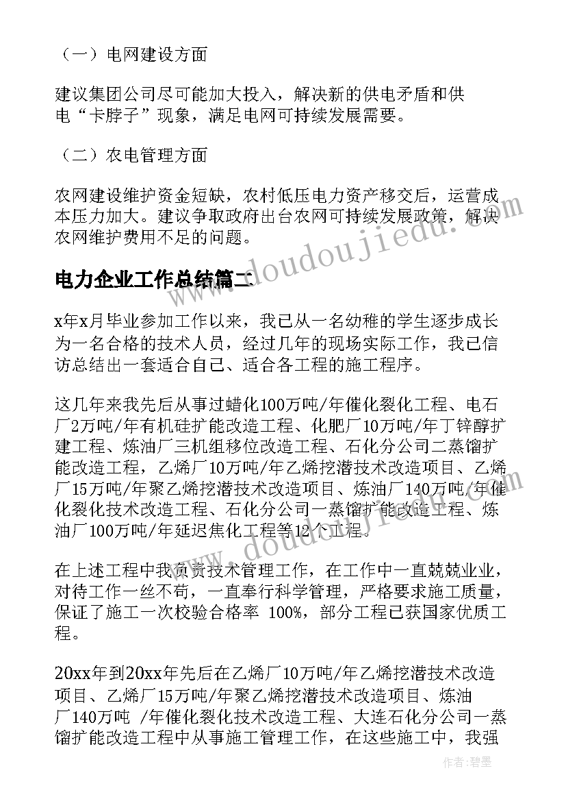 2023年电力企业工作总结(汇总5篇)