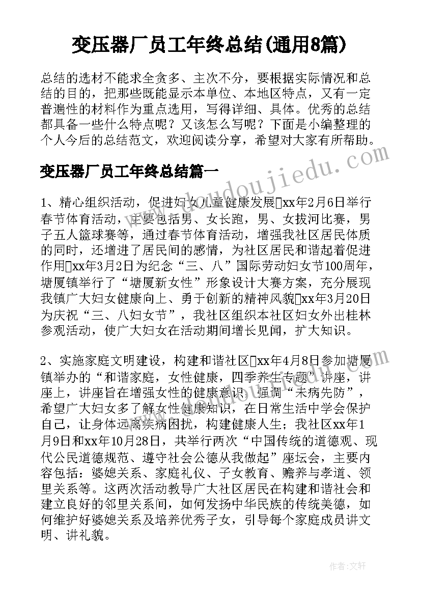 变压器厂员工年终总结(通用8篇)