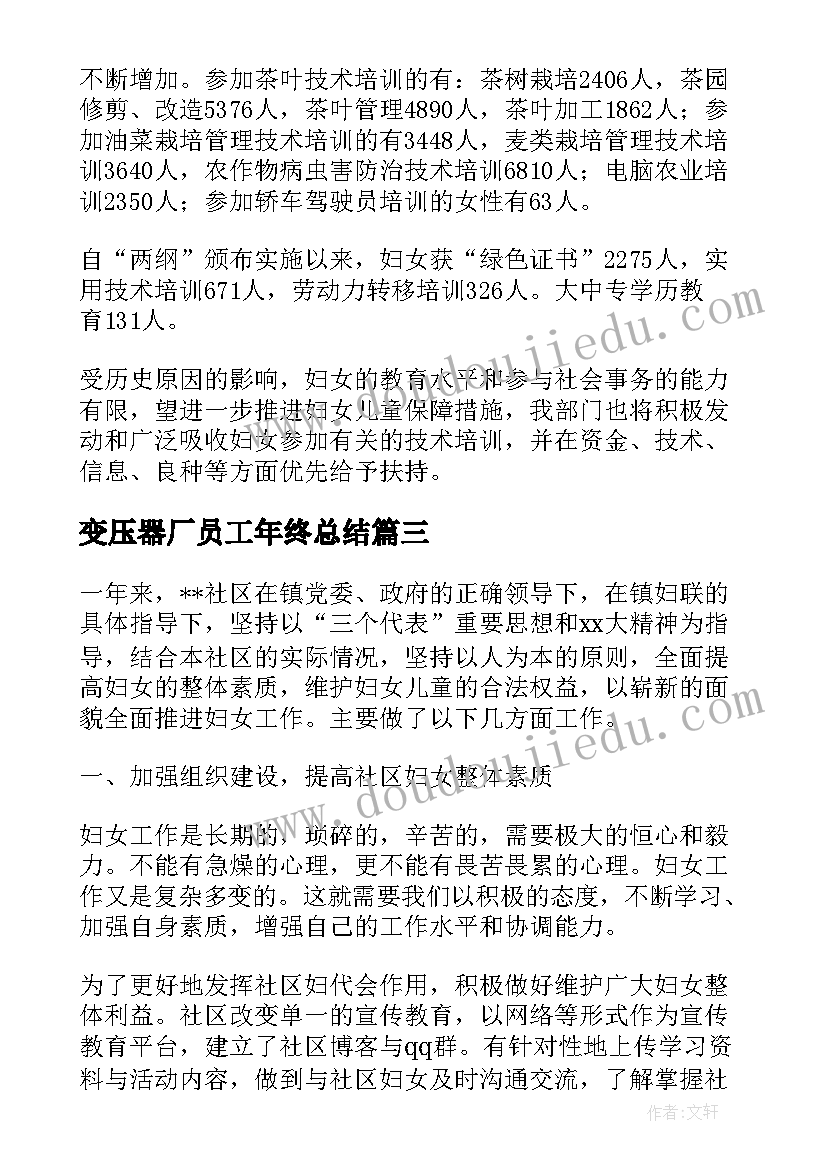 变压器厂员工年终总结(通用8篇)