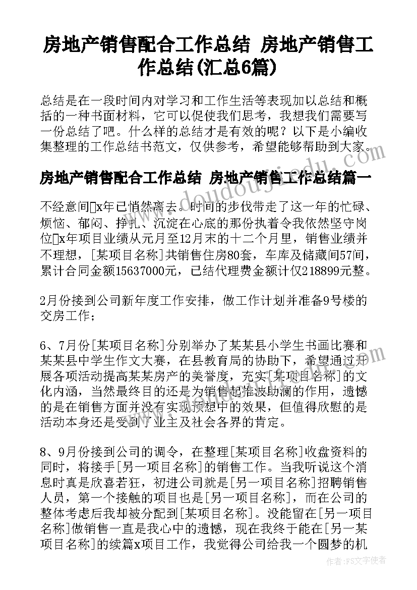 房地产销售配合工作总结 房地产销售工作总结(汇总6篇)