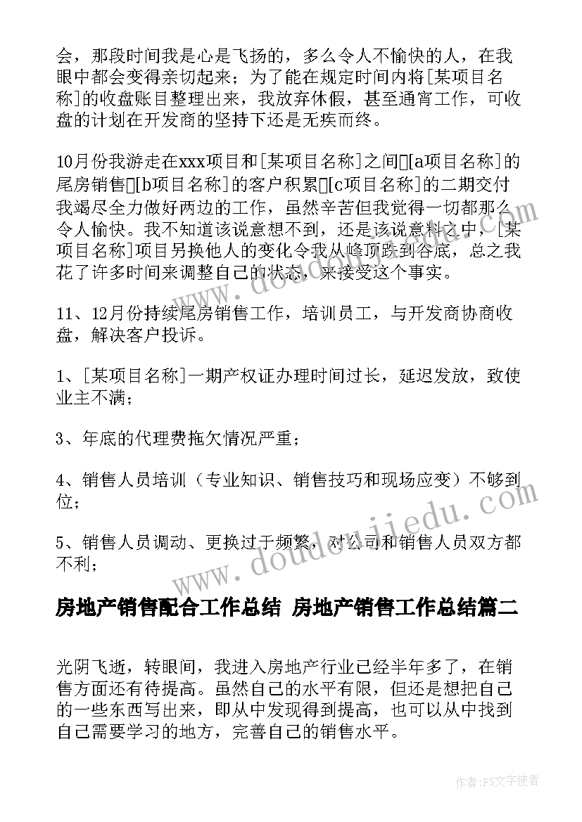 房地产销售配合工作总结 房地产销售工作总结(汇总6篇)