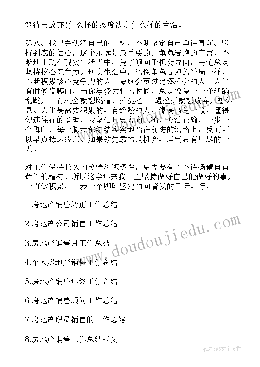 房地产销售配合工作总结 房地产销售工作总结(汇总6篇)