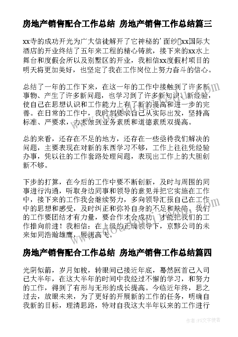 房地产销售配合工作总结 房地产销售工作总结(汇总6篇)