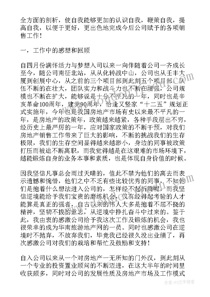 房地产销售配合工作总结 房地产销售工作总结(汇总6篇)